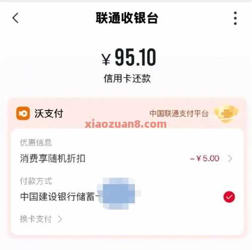 沃钱包还款100 5元，付款前有提示 还款券 沃钱包 中国联通 活动线报  第1张