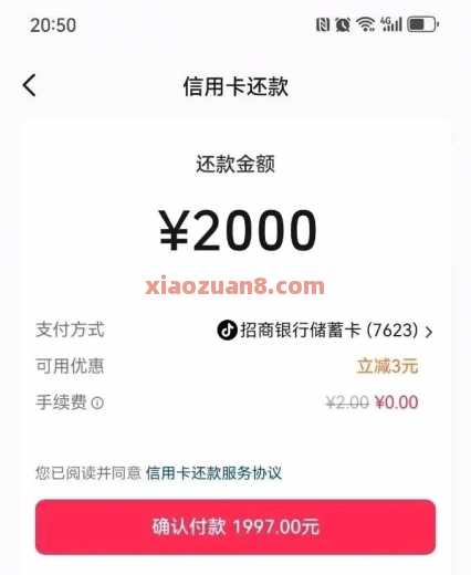 抖音还款券3元，有立减提示再付