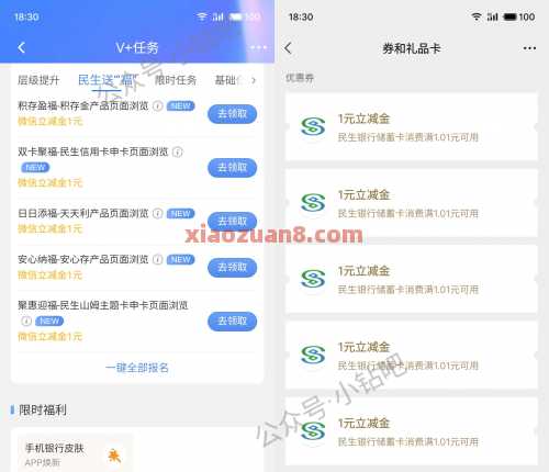 民生银行V+任务，微信立减金5元 立减金 民生立减金 微信立减金 民生银行 活动线报  第1张