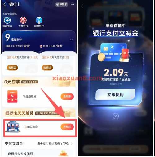 支付宝银行卡天天抽奖，抽立减金 立减金 支付宝立减金 支付宝 活动线报  第1张