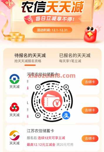 支付宝农信天天减，最高立减金12.12元 立减金 支付宝立减金 支付宝 活动线报  第1张
