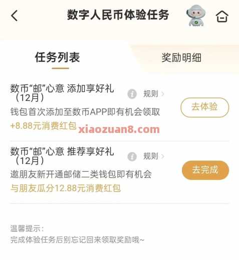 邮储数币开通，瓜分数币红包12.88元 还款券 数币红包 邮储银行 活动线报  第2张