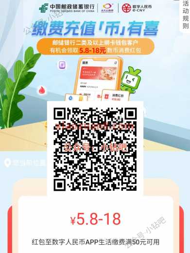 邮储缴费充值币有喜，数币红包18元