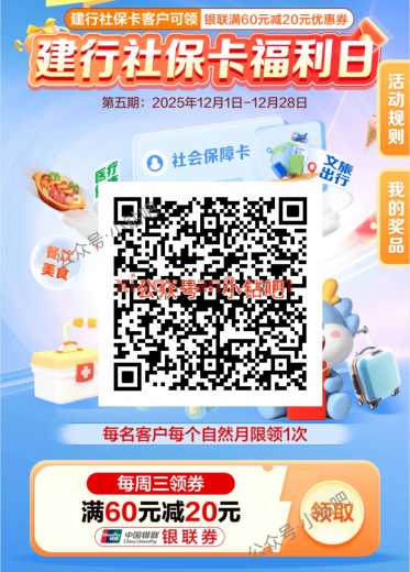 建行社保卡，周三支付券满60-20