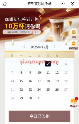 古茗签到赢咖啡免单券，新年签到计划