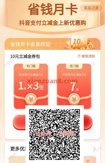 农行省钱月卡，抖音支付券10元