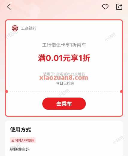工行云闪付享1折乘车，公交地铁券2元