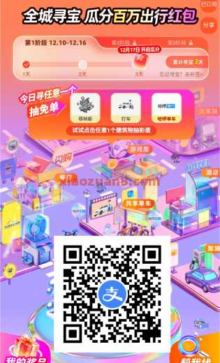 支付宝出行寻宝，瓜分百万出行券 支付宝 活动线报  第1张