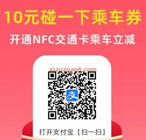 公交地铁券10元，支付宝苹果专享