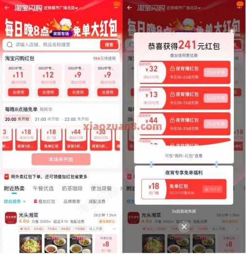 淘宝闪购抽18-18，每晚夜宵5折红包