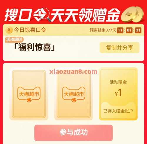 天猫超市天天领赠金，猫超卡1元