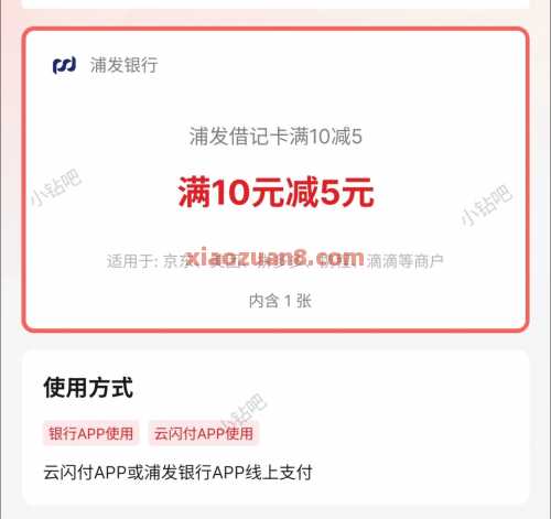 浦发银行满10减5，云闪付解绑BUG 云闪付 浦发银行 活动线报  第1张