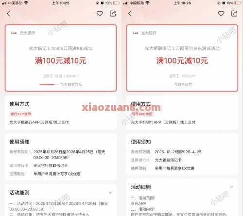 光大银行京东/12306，满100减10元 京东e卡 火车票券 火车票优惠券 光大银行 活动线报  第1张