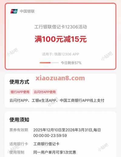 工行12306，购买火车票满100-15元