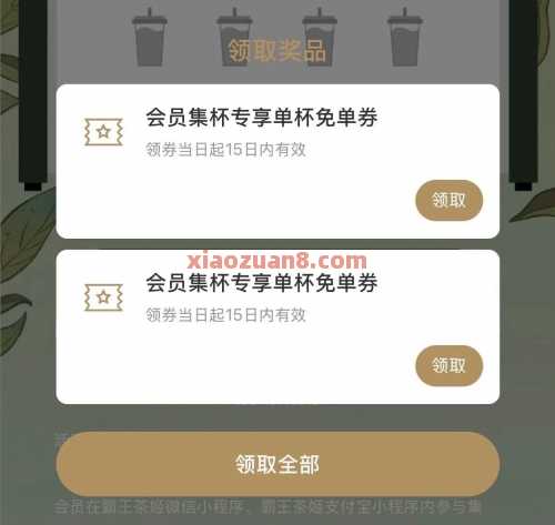 霸王茶姬免费喝1杯，会员集杯专享