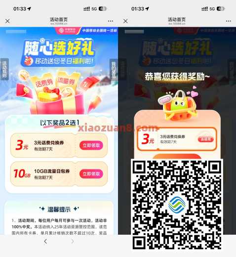 移动随心选好礼，8元话费券/流量券 移动流量 移动话费券 流量券 话费券 中国移动 活动线报  第1张