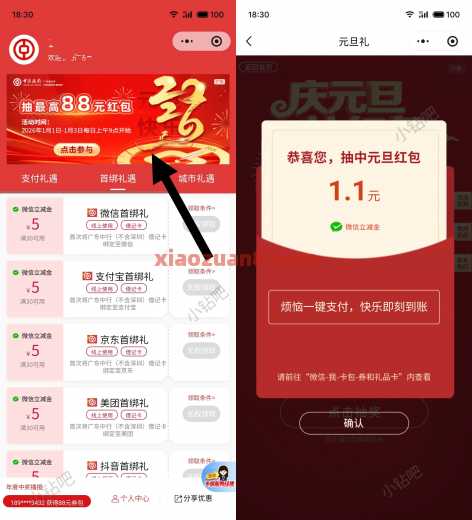 广东中行元旦礼，微信立减金88元 立减金 中行立减金 微信立减金 中国银行 活动线报  第1张