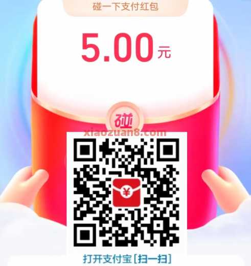 支付宝红包，周五六日红包更大 碰一下红包 支付宝红包 支付宝 活动线报  第2张