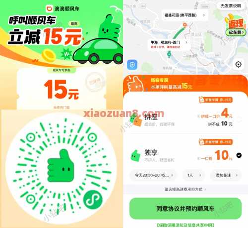 15元无门槛滴滴顺风车券，几块钱打车 滴滴 顺风车优惠券 打车优惠券 打车券 活动线报  第1张