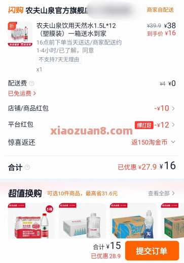 15块撸1箱农夫山泉，淘宝闪购撸水 免费领实物 淘宝闪购 活动线报  第1张