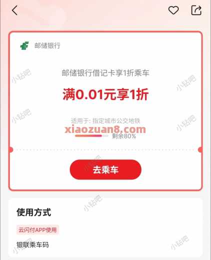 详细阅读:邮储银行1折乘车,公交地铁券2元 邮储银行1折乘车,公交地铁券2元