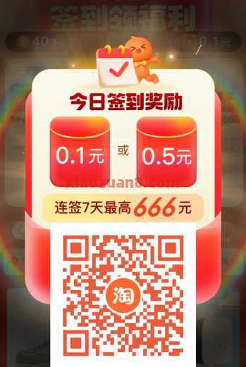 详细阅读:淘宝每天签到领红包,6组活动合集 淘宝每天签到领红包,6组活动合集