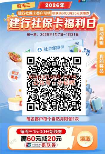 建行社保卡福利日，周三满60-20元