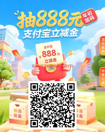 农行年初加码，支付宝立减金888元