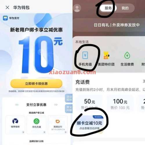 华为钱包绑卡，10元话费立减优惠 话费券 华为羊毛 华为 活动线报  第1张