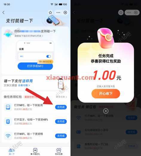支付宝碰一下，NFC开关领1元红包