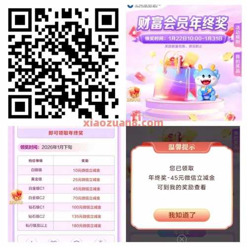 建行财富会员年终奖，微信立减金180元