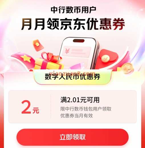 中行京东超级省，数币红包2元 数币红包 中国银行 中行羊毛 活动线报  第1张