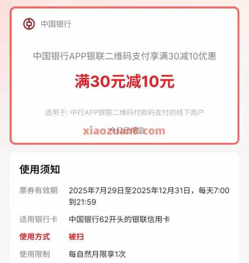 中行支付满30减10，8点更新名额 中国银行 中行羊毛 活动线报  第1张