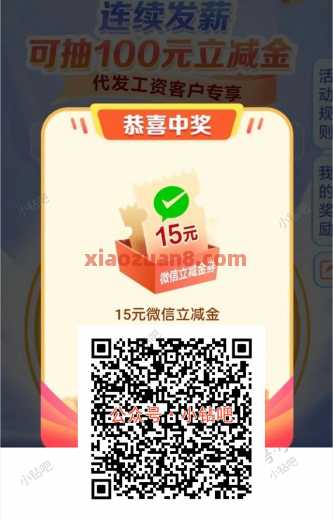 详细阅读:建行连续发薪,微信立减金100元 建行连续发薪,微信立减金100元