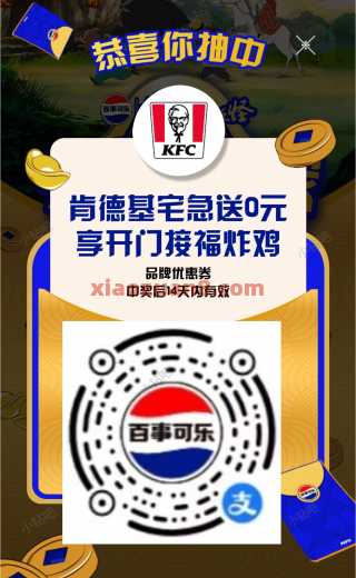 详细阅读:0元吃肯德基,百事可乐抽奖大水 0元吃肯德基,百事可乐抽奖大水
