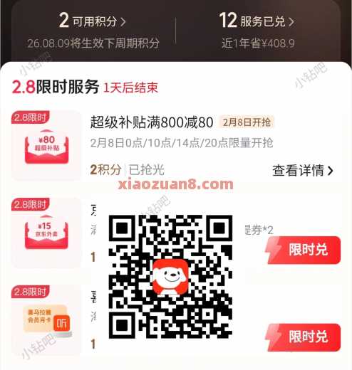 京东PLUS，超级补贴800-80全品券