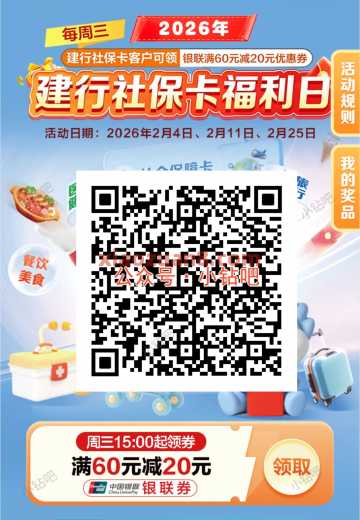 建行社保卡福利日，周三满60-20元