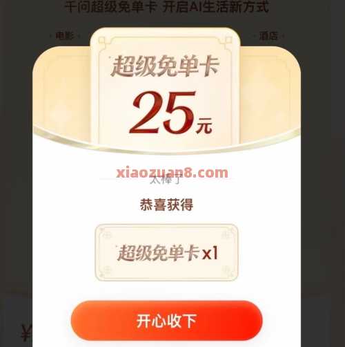 25元无门槛攻略，千问第二期教程