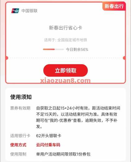 详细阅读:云闪付春节出行,地铁优惠券0.5元 云闪付春节出行,地铁优惠券0.5元