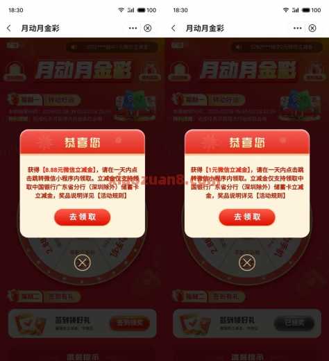 广东中行月动月金彩，微信立减金18.8元