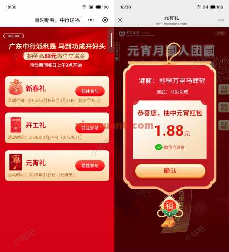 广东中行元宵礼，微信立减金1.88元