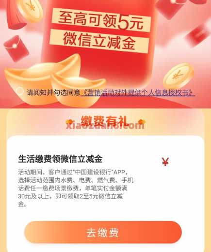 建行缴费小美好，微信立减金5元