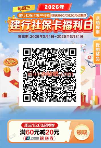 建行社保卡福利日，周三满60-20元