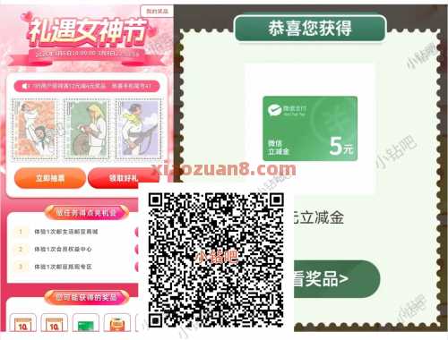 邮储礼遇女神节，微信立减金5元