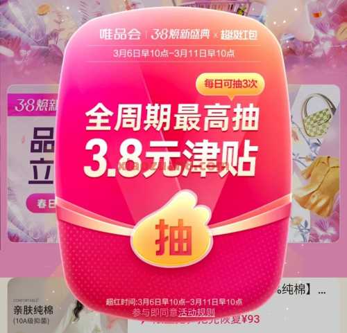 唯品会38节，抽3.8元无门槛津贴