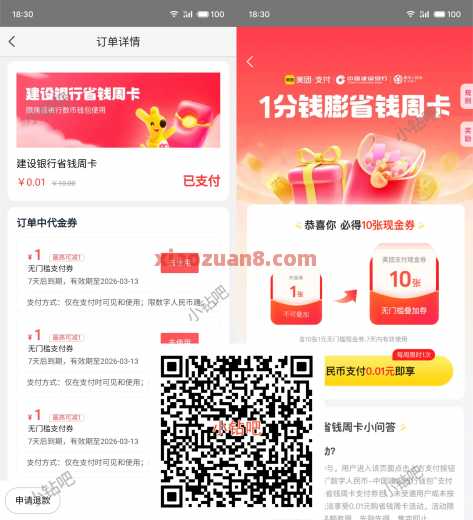 建行数币省钱周卡，美团立减金10元