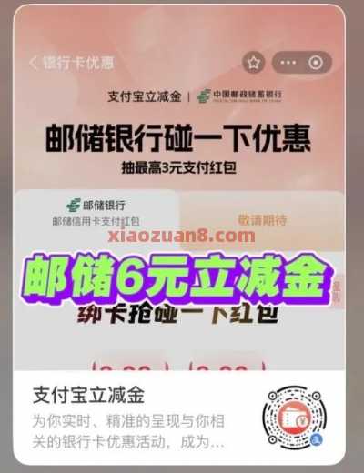 邮储银行6元红包，支付宝碰一下