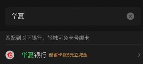 15块微信立减金，华夏银行二类卡 立减金 微信立减金 华夏立减金 华夏银行 活动线报  第4张