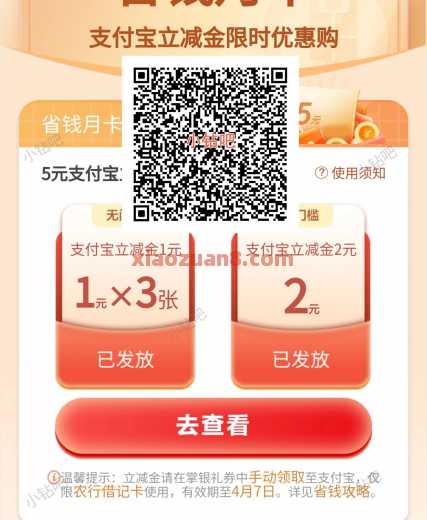 5元支付宝立减金，农行省钱月卡