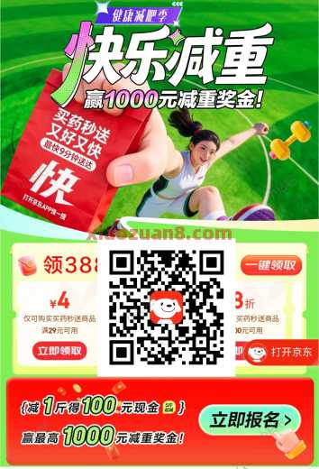 1000现金红包，京东快乐减重活动